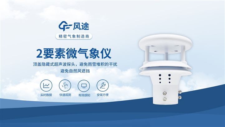 超聲波風(fēng)速風(fēng)向儀：惡劣環(huán)境穩(wěn)定工作