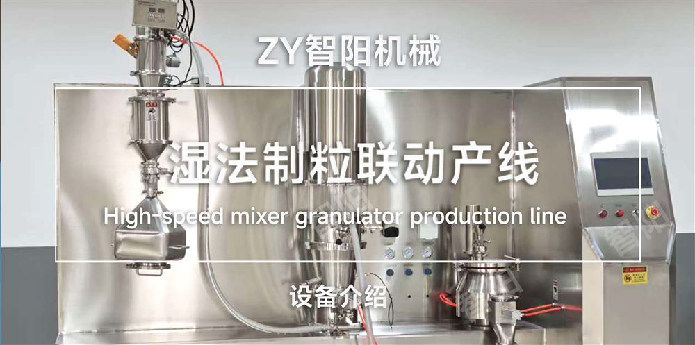 濕法制粒聯(lián)動產(chǎn)線