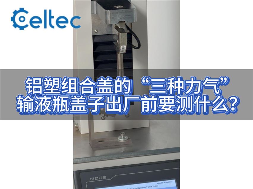 YBB標準解讀｜鋁塑組合蓋開測試（塑料件去除力+撕片撕開力）