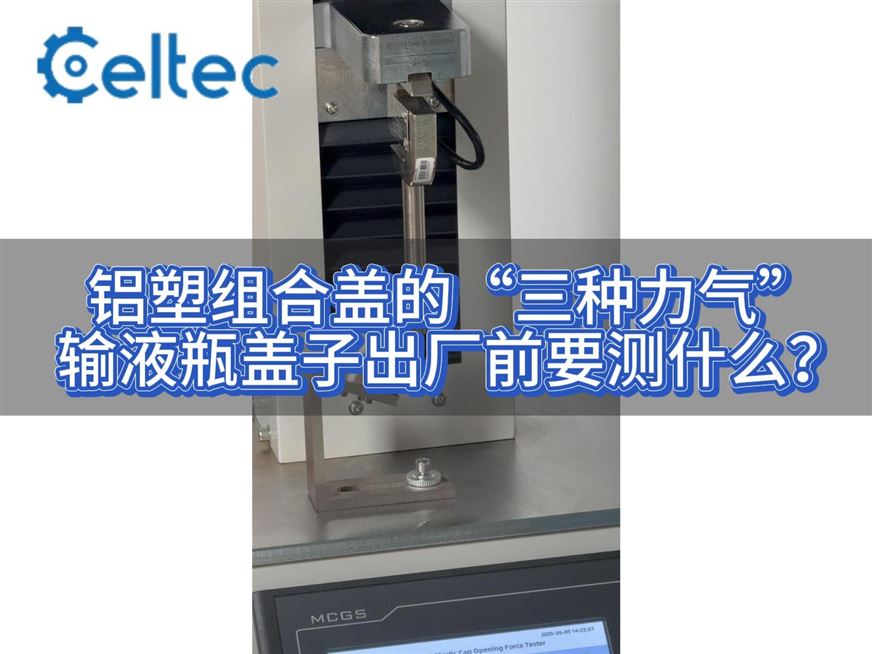 YBB标准解读｜铝塑组合盖开测试（塑料件去除力+撕片撕开力）