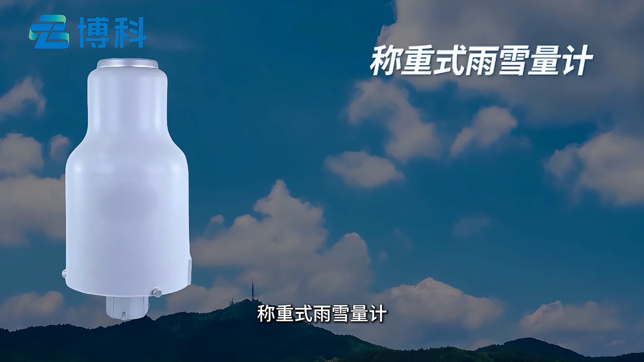稱重式雨量計：氣象水文防汛數據可靠
