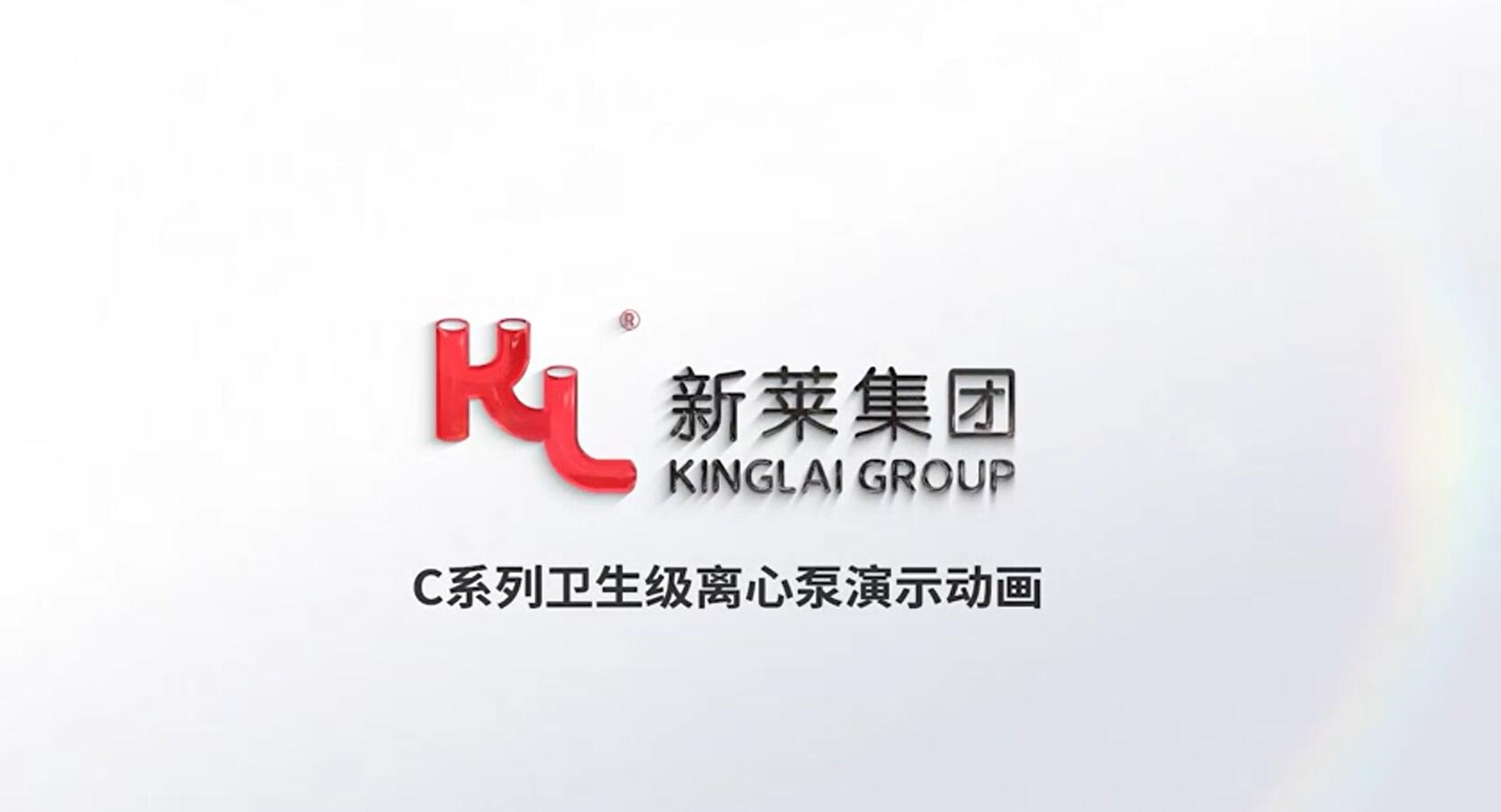 昆山新萊：C系列衛(wèi)生級離心泵演示動畫
