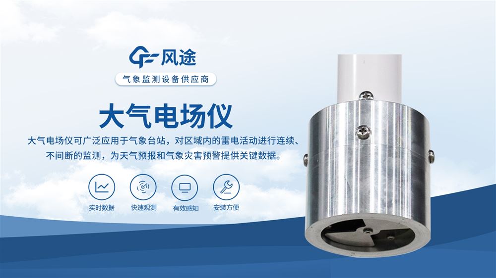 大氣電場監測儀實時監測大氣中的電場變化~