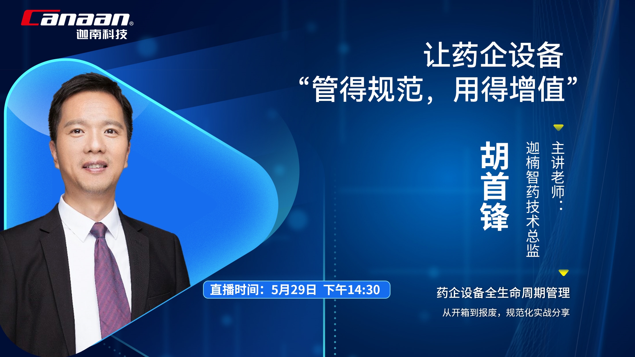 讓藥企設備“管得規范，用得增值”