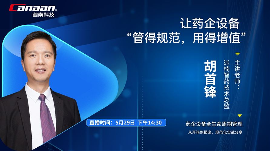 讓藥企設備“管得規范，用得增值”