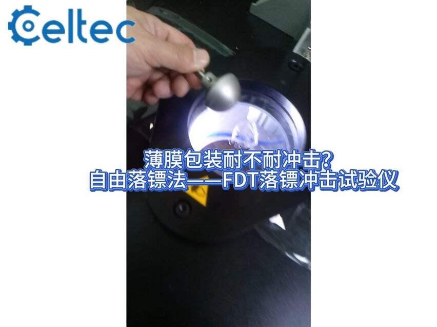 ISO 7765-1標準｜FDT落鏢沖擊試驗儀國際藥包材檢測通用