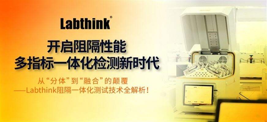 从“分体”到“融合”——Labthink阻隔一体化测试技术全解析
