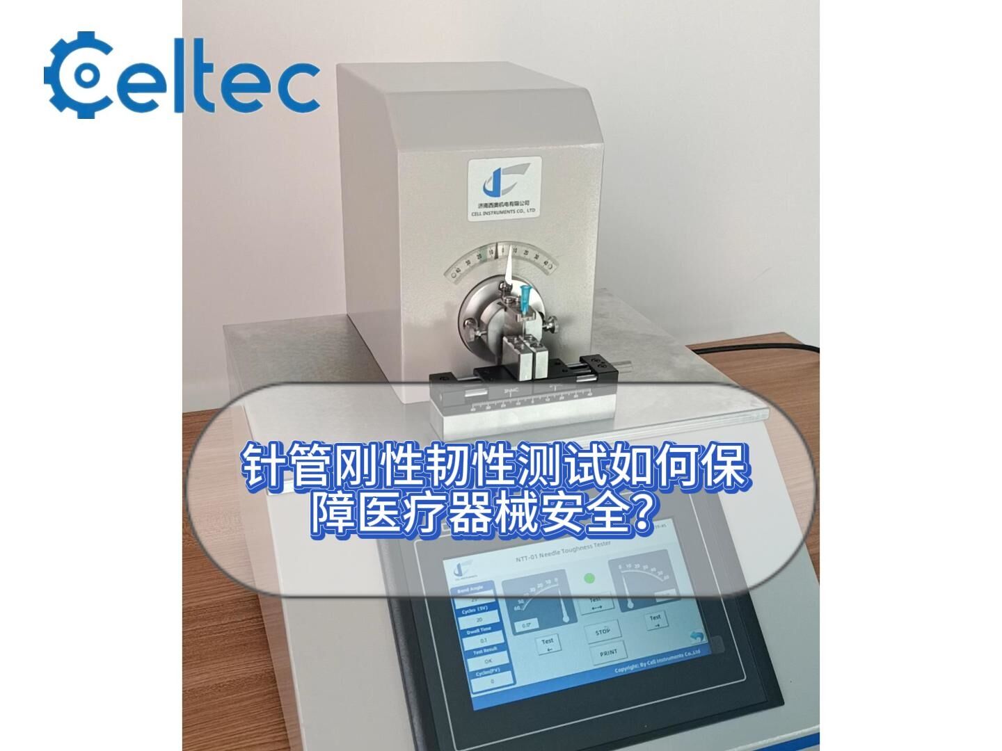 醫用不銹鋼針管剛性韌性測試｜NTT系列符合ISO 9626標準