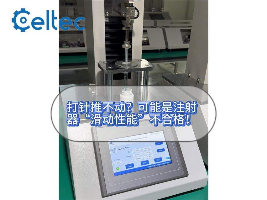 注射器活塞滑動性測試｜MST系列符合GB 、ISO 標準