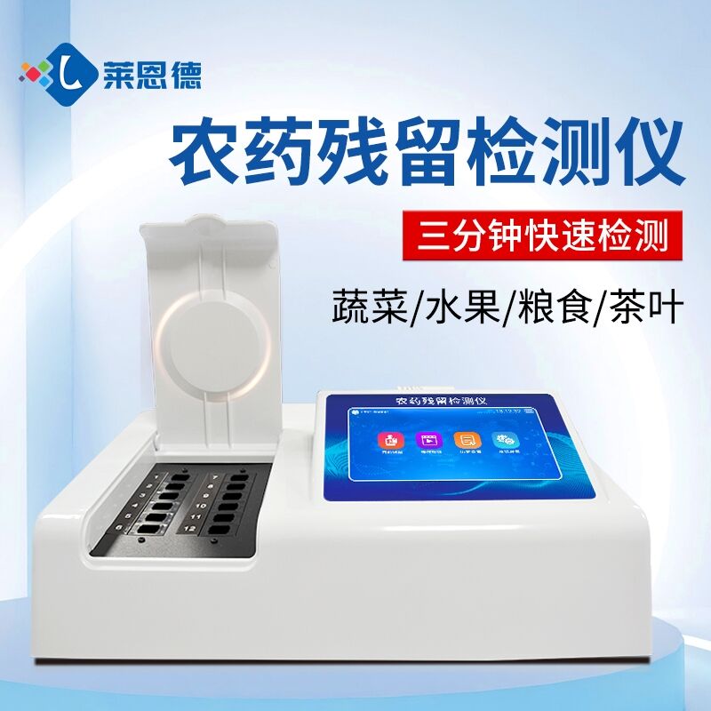 萊恩德科技-農(nóng)藥殘留檢測(cè)儀操作視頻