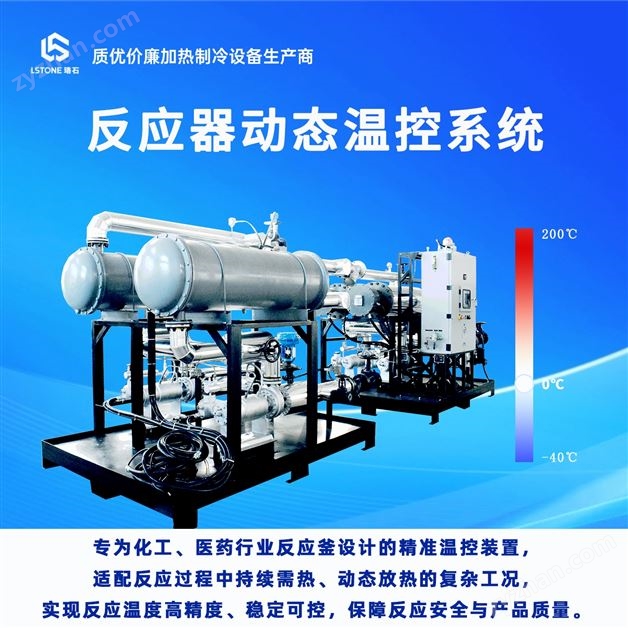 反應(yīng)器動態(tài)溫控系統(tǒng) 珞石機械專業(yè)廠家