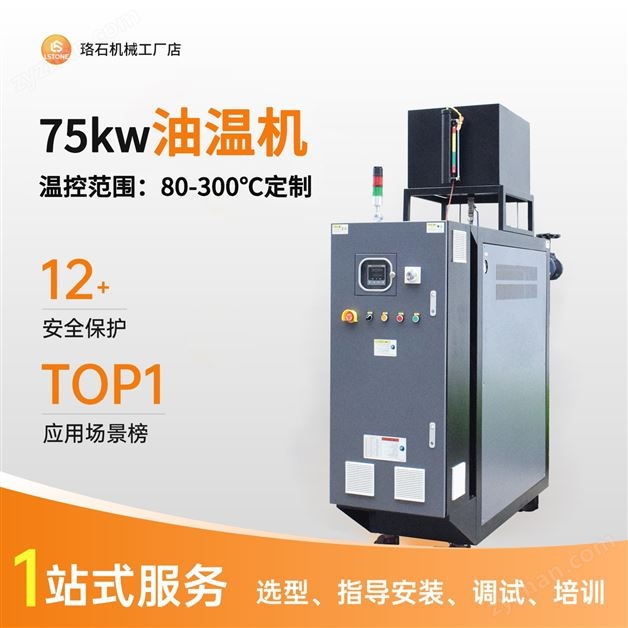 75kw油溫機