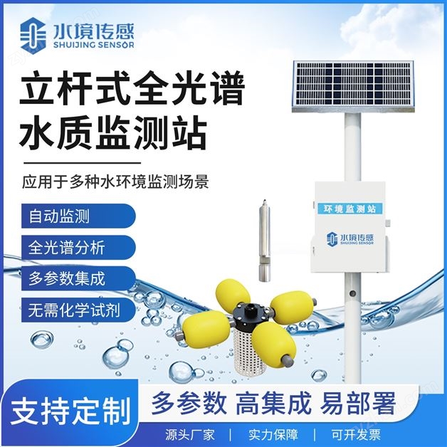 立桿式全光譜水質(zhì)監(jiān)測站