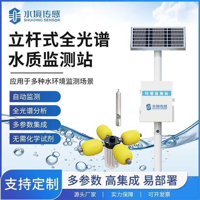 立桿式全光譜水質(zhì)監(jiān)測站
