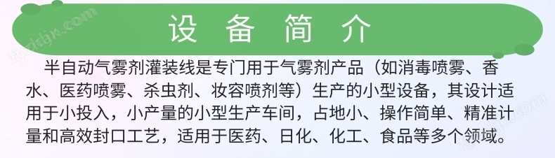 補水氣霧劑半自動灌裝機