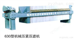 630型機械壓緊壓濾機