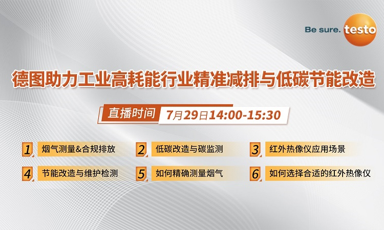 看直播贏好禮！7月29日，德圖在線分享工業(yè)高耗能行業(yè)精準(zhǔn)減排與低碳節(jié)能改造經(jīng)驗(yàn)