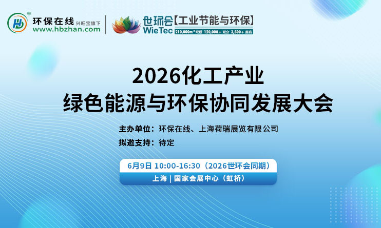 2026化工產(chǎn)業(yè)綠色能源與環(huán)保協(xié)同發(fā)展大會(huì)