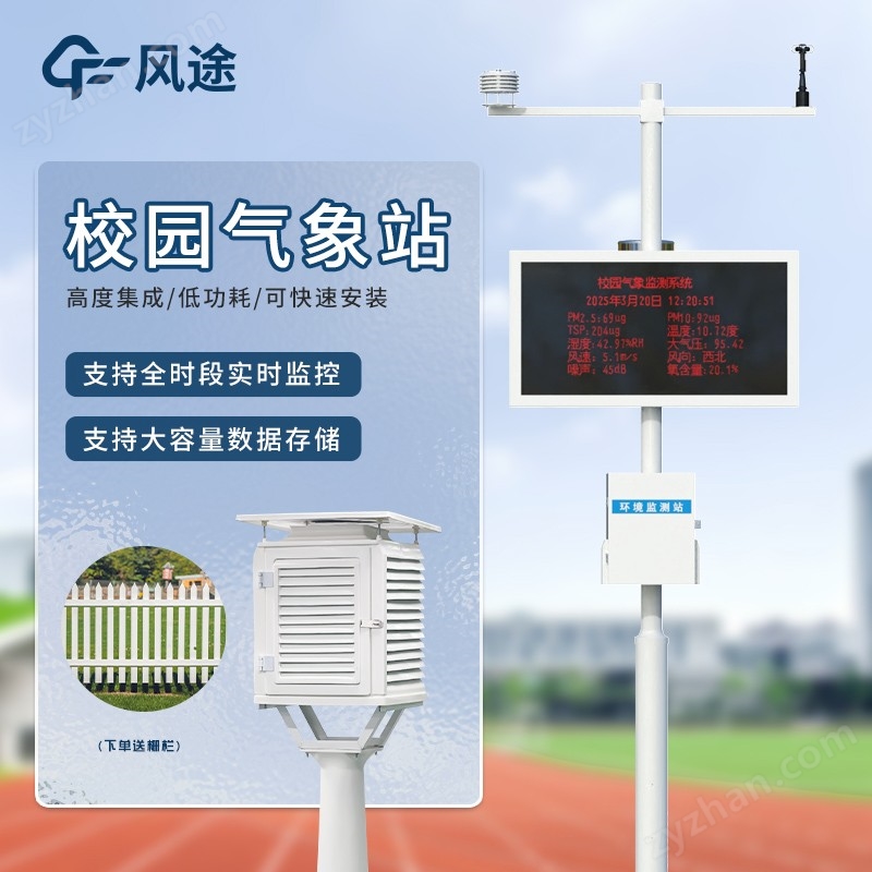 學(xué)校自動氣象站