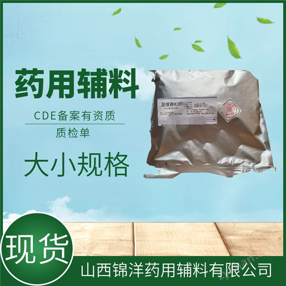 藥用醫(yī)用級(jí)聚維酮K30主要功效