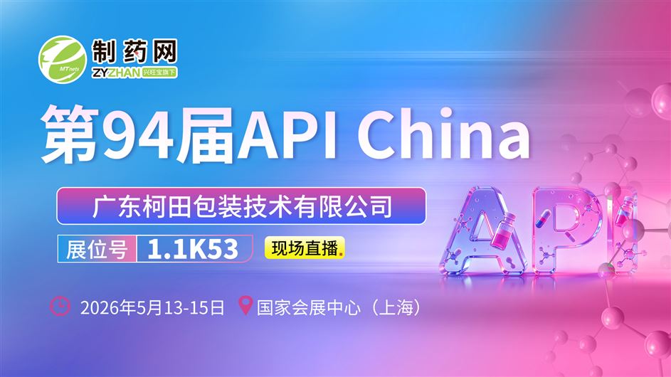 【第94屆API China直播】廣東柯田包裝技術有限公司