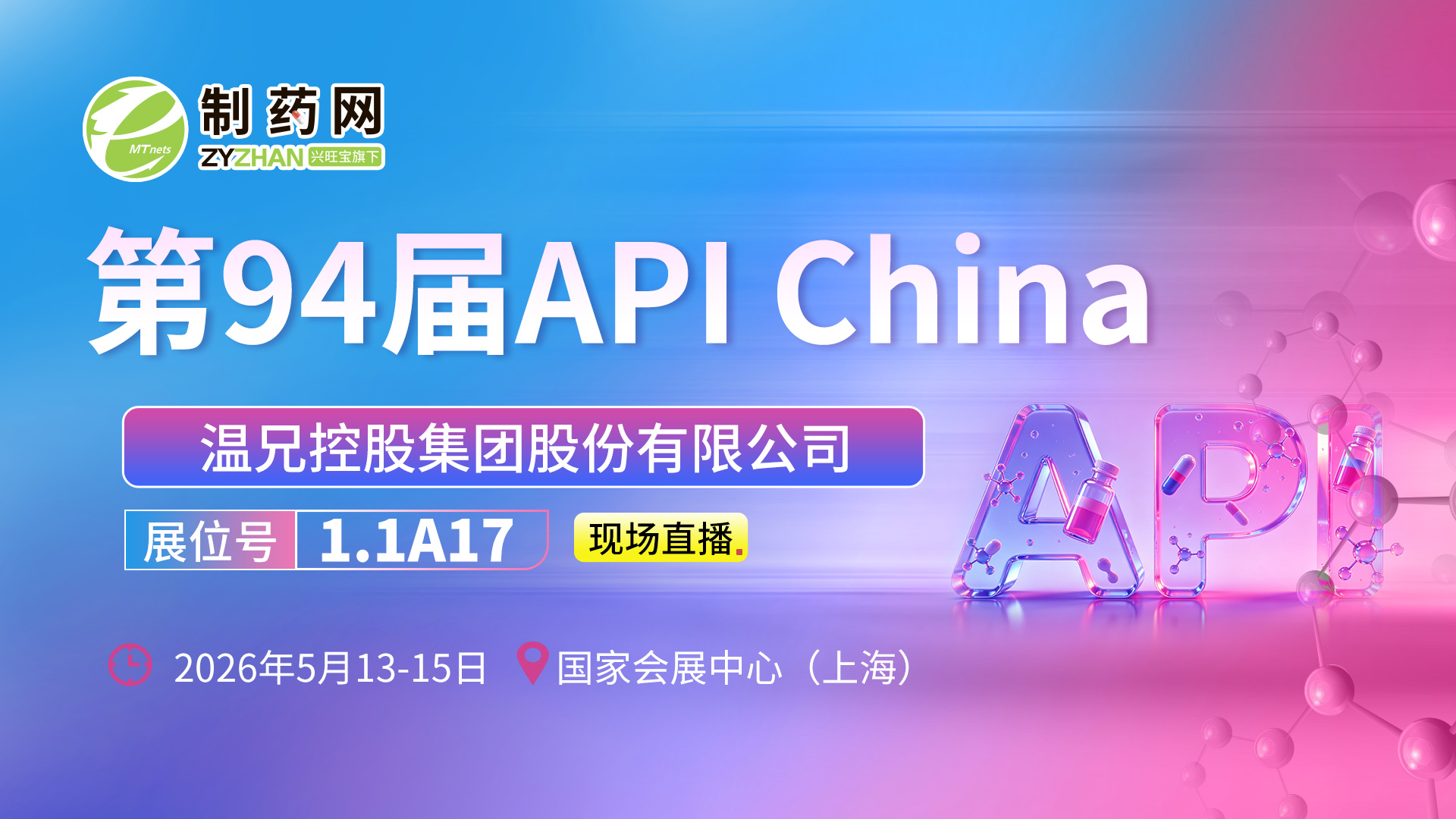 【第94屆API China直播】溫兄控股集團股份有限公司