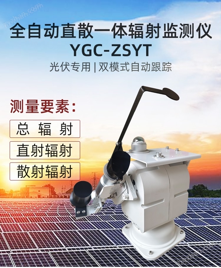 YGC-ZSYT全自動(dòng)直散一體輻射監(jiān)測(cè)儀-750詳情_(kāi)01.jpg 全自動(dòng)直接輻射散射輻射傳感器環(huán)境監(jiān)測(cè)站