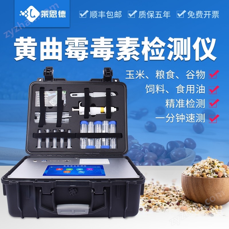 黃曲霉毒素檢測儀器