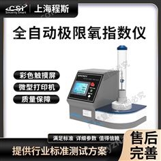 全自动极限氧指数仪