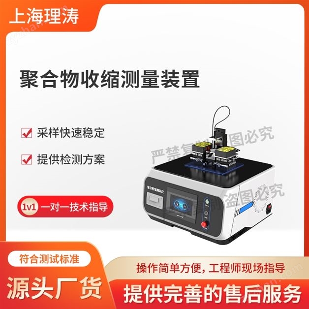 聚合收縮測試儀-激光測距法