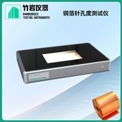 銅箔針孔度測試儀
