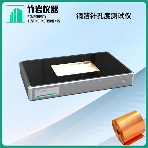 銅箔針孔度測試儀