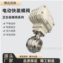 衛(wèi)生級電動快裝蝶閥