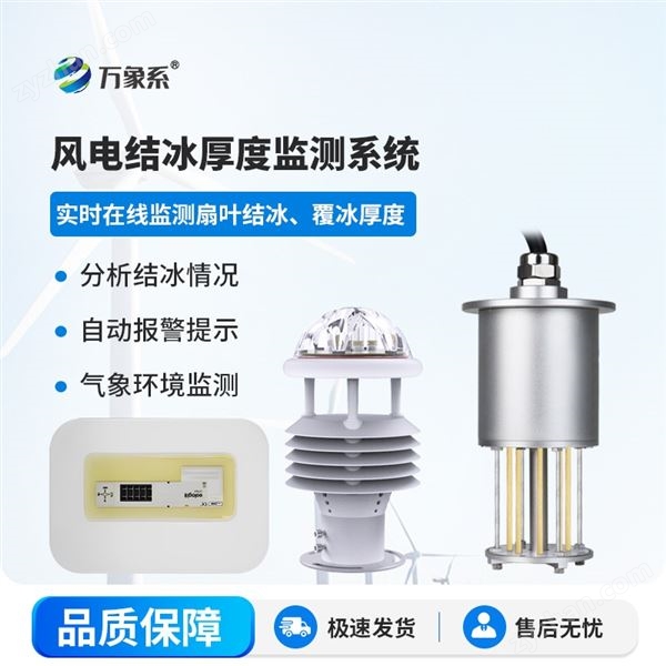 風(fēng)力發(fā)電結(jié)冰監(jiān)測系統(tǒng)圖片