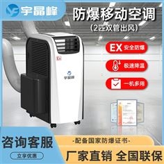 宇晶峰防爆移動空調(diào)2匹雙管出風(fēng)