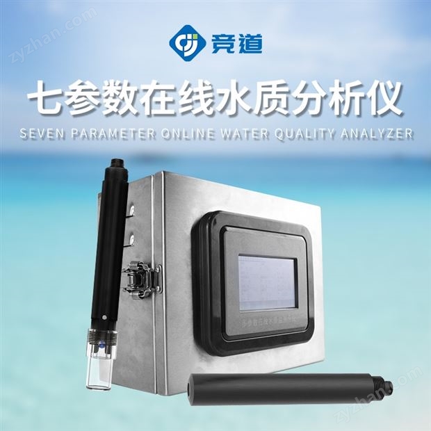 多參數(shù)在線水質(zhì)檢測儀