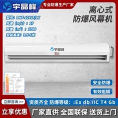 宇晶峰1.2米防爆風(fēng)幕機(jī)-離心式1700風(fēng)量