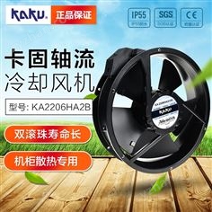 卡固220V軸流風(fēng)機(jī)KA2206HA2B