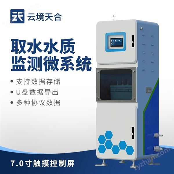 取水水質(zhì)監(jiān)測微系統(tǒng)圖片