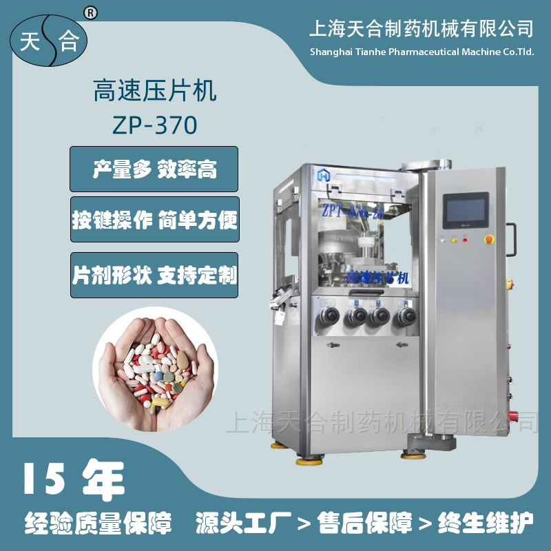高速旋轉式壓片機