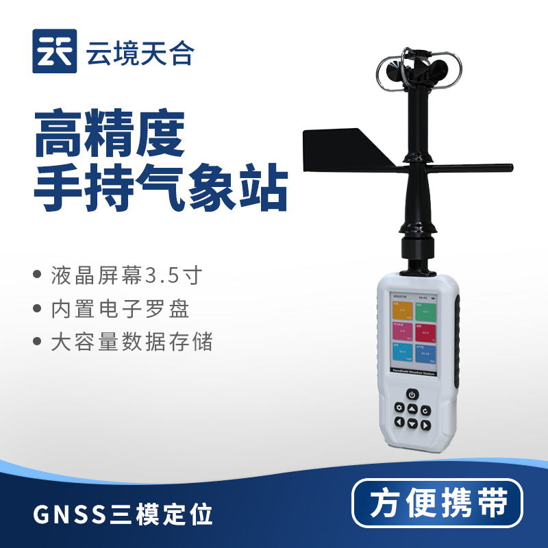 手持氣象站設(shè)備：優(yōu)質(zhì)材質(zhì)打造堅(jiān)固機(jī)身，為野外氣象觀測工作提供便利