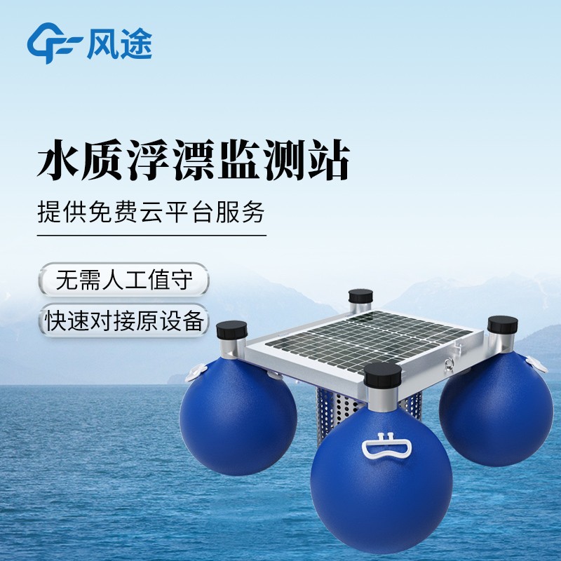 浮標(biāo)水質(zhì)在線監(jiān)測(cè)站