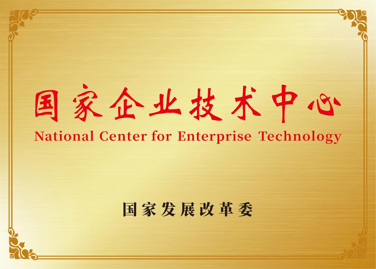 四方光電榮獲“國家企業(yè)技術(shù)中心”并正式授牌