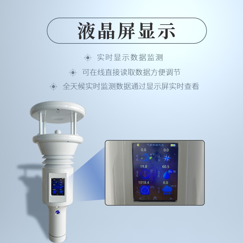 智能氣象站