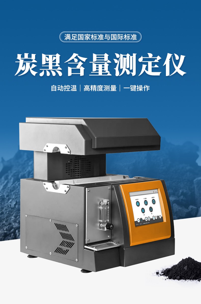 炭黑含量測(cè)試儀.jpg 炭黑含量測(cè)試儀.jpg