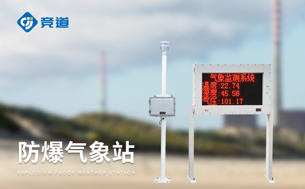 小型防爆氣象站 小型防爆氣象站
