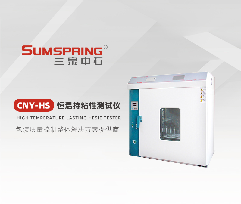 CNY-HS-恒温持粘性测试仪.jpg