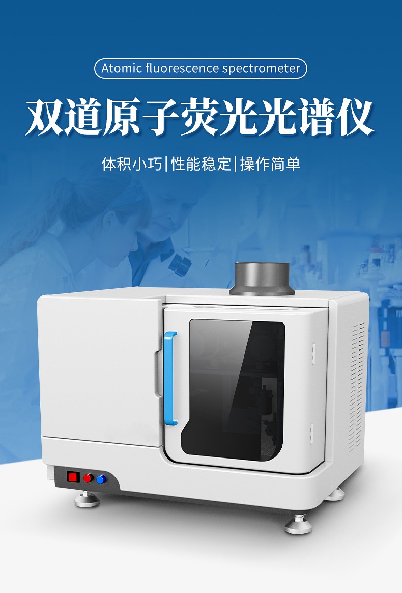 双道原子荧光光谱仪