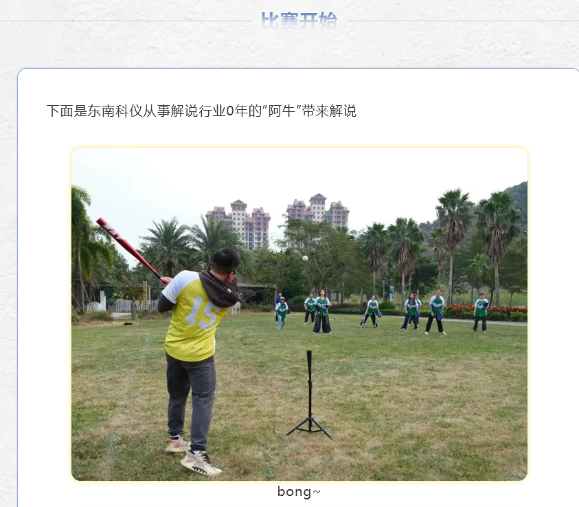 東南科儀33周年慶圓滿收官！快樂揮棒凝心聚力，攜手跑壘共創(chuàng)佳績