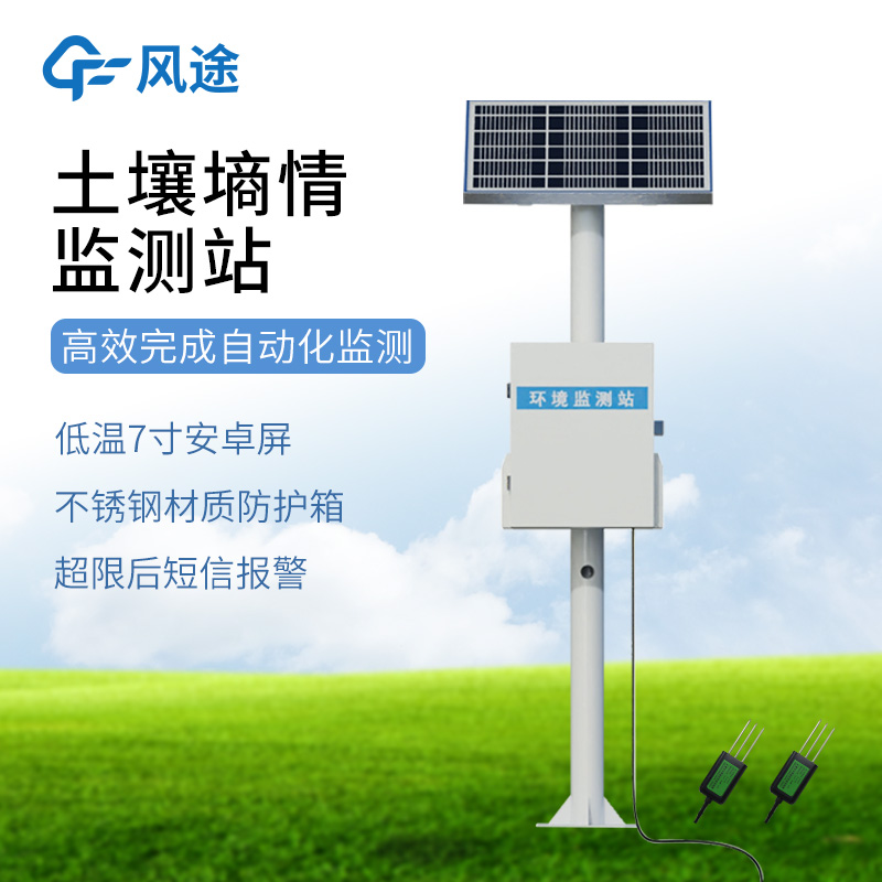 墑情自動監測站 墑情自動監測站
